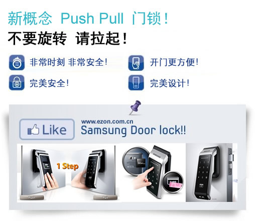 三星电子门锁 SHS-6600特点 新概念Push Pull门锁！不要旋转 请拉起！非常时刻 非常安全！ 开门方便！完美安全！完美设计！www.ezon.com.cn Samsung Door Lock!!